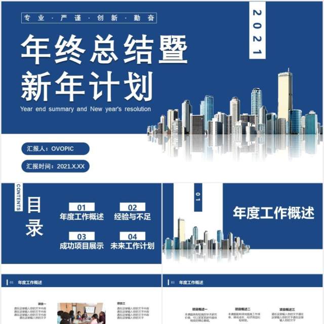 商务风年终总结暨新年计划未来工作汇报通用PPT模板 商务风年终总结暨新年计划未来工作汇报通用PPT模板
