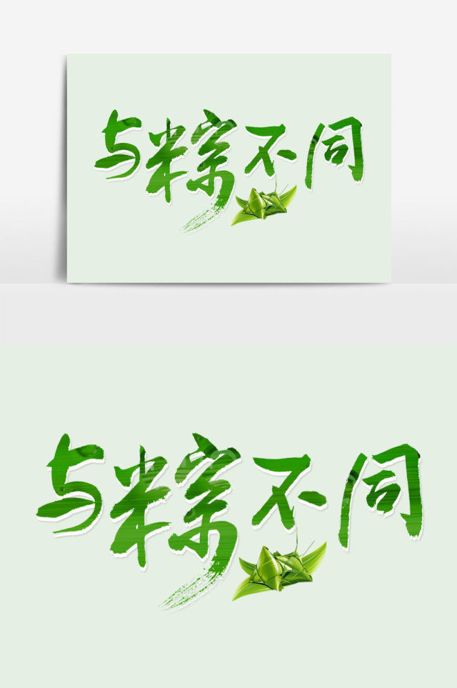 端午节 主题字体设计