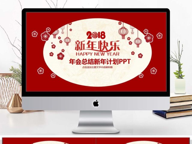 年会总结新年计划动态PPT