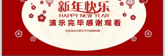 年会总结新年计划动态PPT