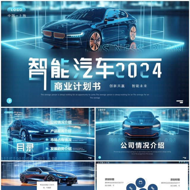 蓝色科技风智能汽车2024商业计划书PPT模板