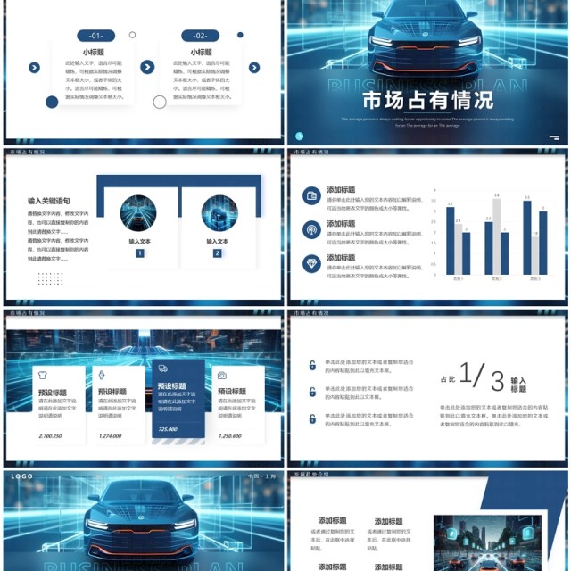 蓝色科技风智能汽车2024商业计划书PPT模板