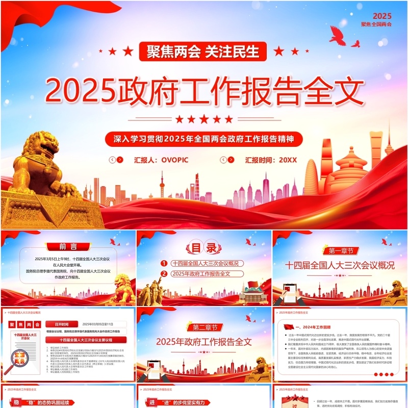 红色党政风2025政府工作报告全文PPT模板