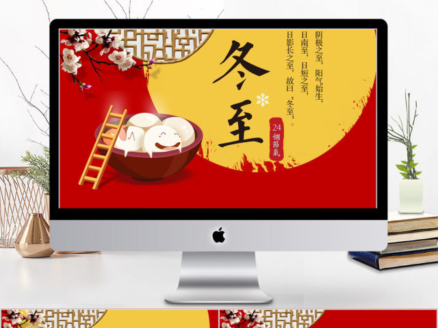 2018中国风卡通风格二十四节气冬至ppt模板 2018中国风卡通风格二十四节气冬至ppt模板