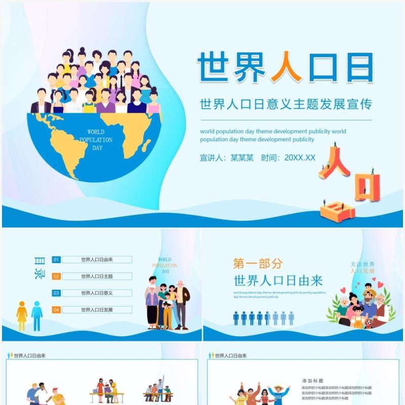 世界人口日意义主题发展宣传动态PPT模板