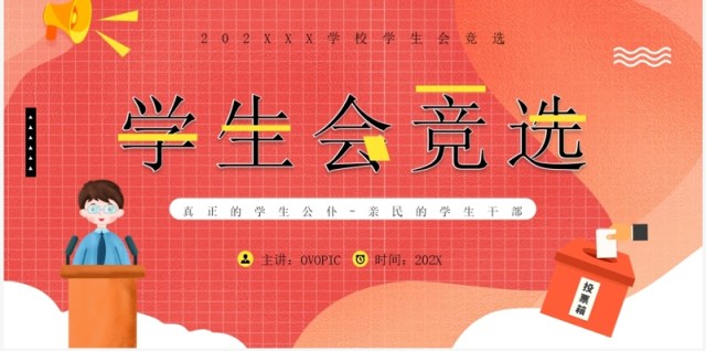 红色卡通风学生会竞选PPT模板 红色卡通风学生会竞选PPT模板