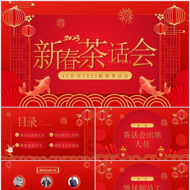 红色喜庆中国风企业新春茶话会PPT模板 红色喜庆中国风企业新春茶话会PPT模板