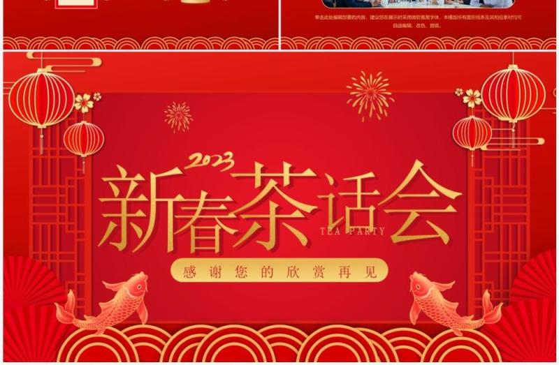 红色喜庆中国风企业新春茶话会PPT模板