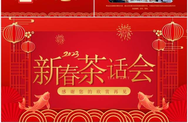 红色喜庆中国风企业新春茶话会PPT模板 红色喜庆中国风企业新春茶话会PPT模板