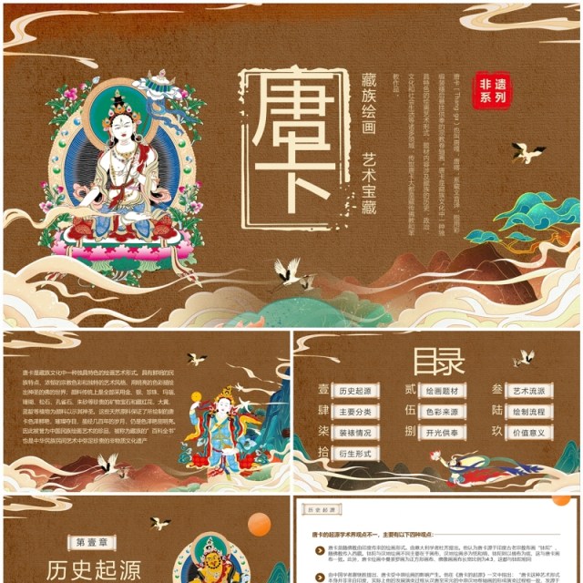 棕色国潮风非遗系列之藏族唐卡PPT模板 棕色国潮风非遗系列之藏族唐卡PPT模板