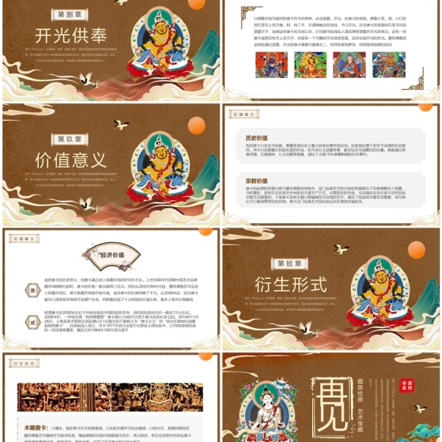 棕色国潮风非遗系列之藏族唐卡PPT模板 棕色国潮风非遗系列之藏族唐卡PPT模板