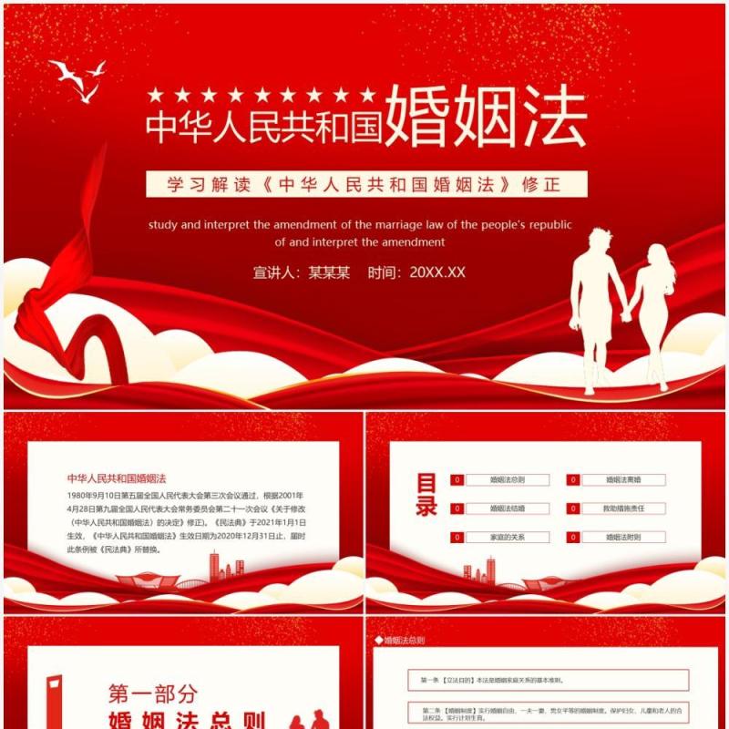 学习解读《中华人民共和国婚姻法》修正动态PPT模板