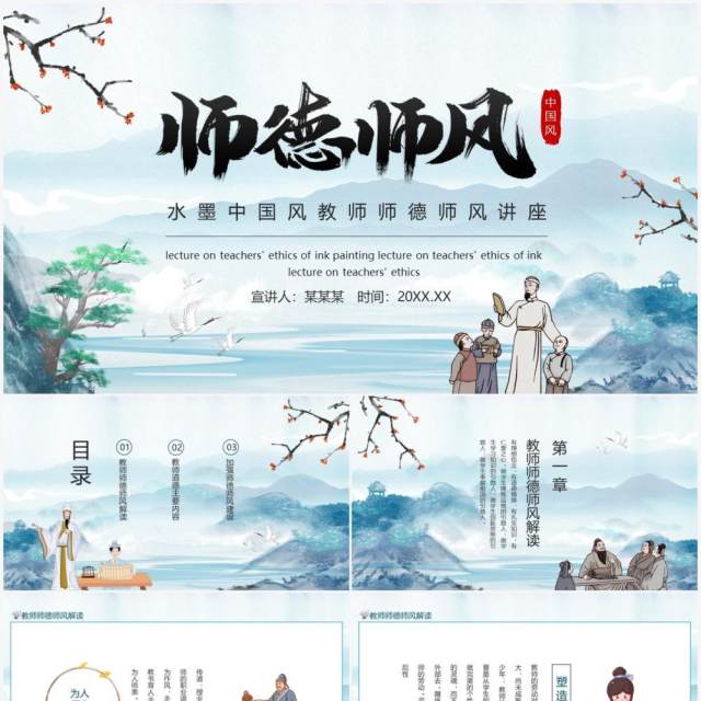 水墨中国风教师师德师风讲座动态PPT模板 水墨中国风教师师德师风讲座动态PPT模板