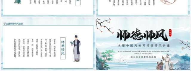 水墨中国风教师师德师风讲座动态PPT模板 水墨中国风教师师德师风讲座动态PPT模板