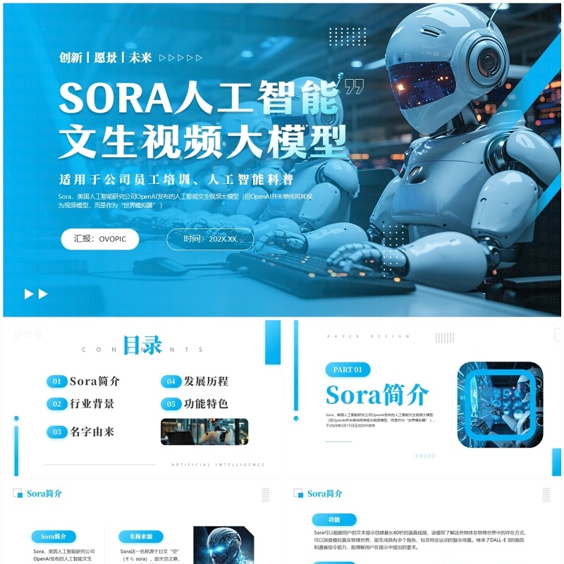蓝色商务风SORA人工智能PPT模板