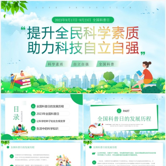 绿色卡通风全国科普日宣传PPT模板 绿色卡通风全国科普日宣传PPT模板
