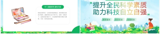绿色卡通风全国科普日宣传PPT模板 绿色卡通风全国科普日宣传PPT模板