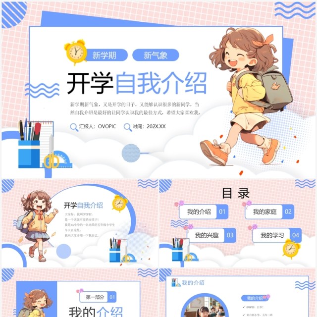 粉蓝卡通风开学自我介绍PPT模板 粉蓝卡通风开学自我介绍PPT模板