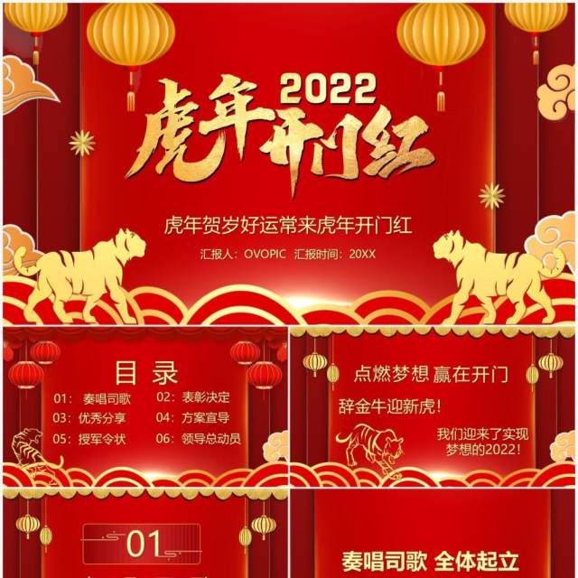 红色国风2022虎年开门红PPT动态模板 红色国风2022虎年开门红PPT动态模板