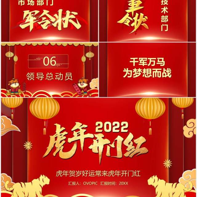 红色国风2022虎年开门红PPT动态模板 红色国风2022虎年开门红PPT动态模板