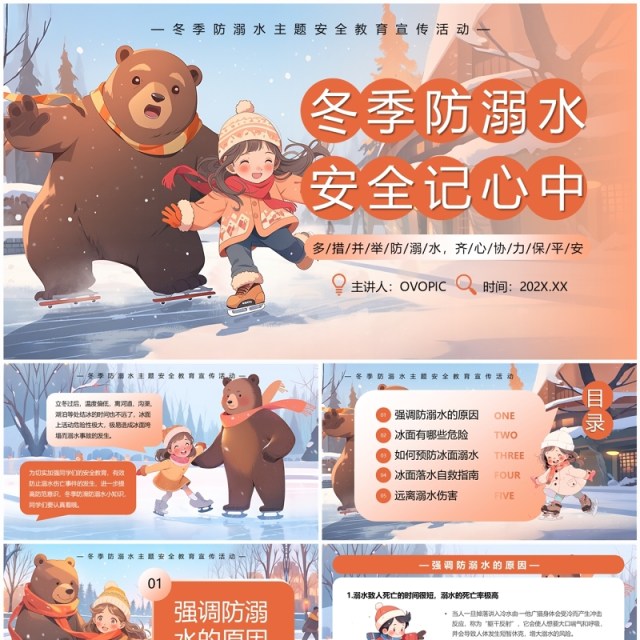 橙色插画风冬季防溺水安全教育PPT模板 橙色插画风冬季防溺水安全教育PPT模板
