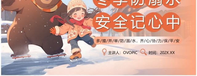 橙色插画风冬季防溺水安全教育PPT模板 橙色插画风冬季防溺水安全教育PPT模板