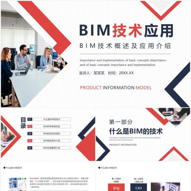 BIM技术概述及应用介绍动态PPT模板