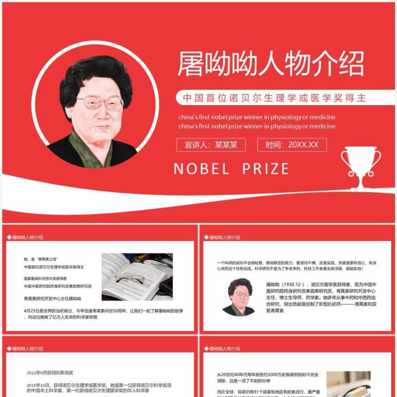 屠呦呦人物介绍中国首位诺贝尔生理学医学奖得主动态PPT模板