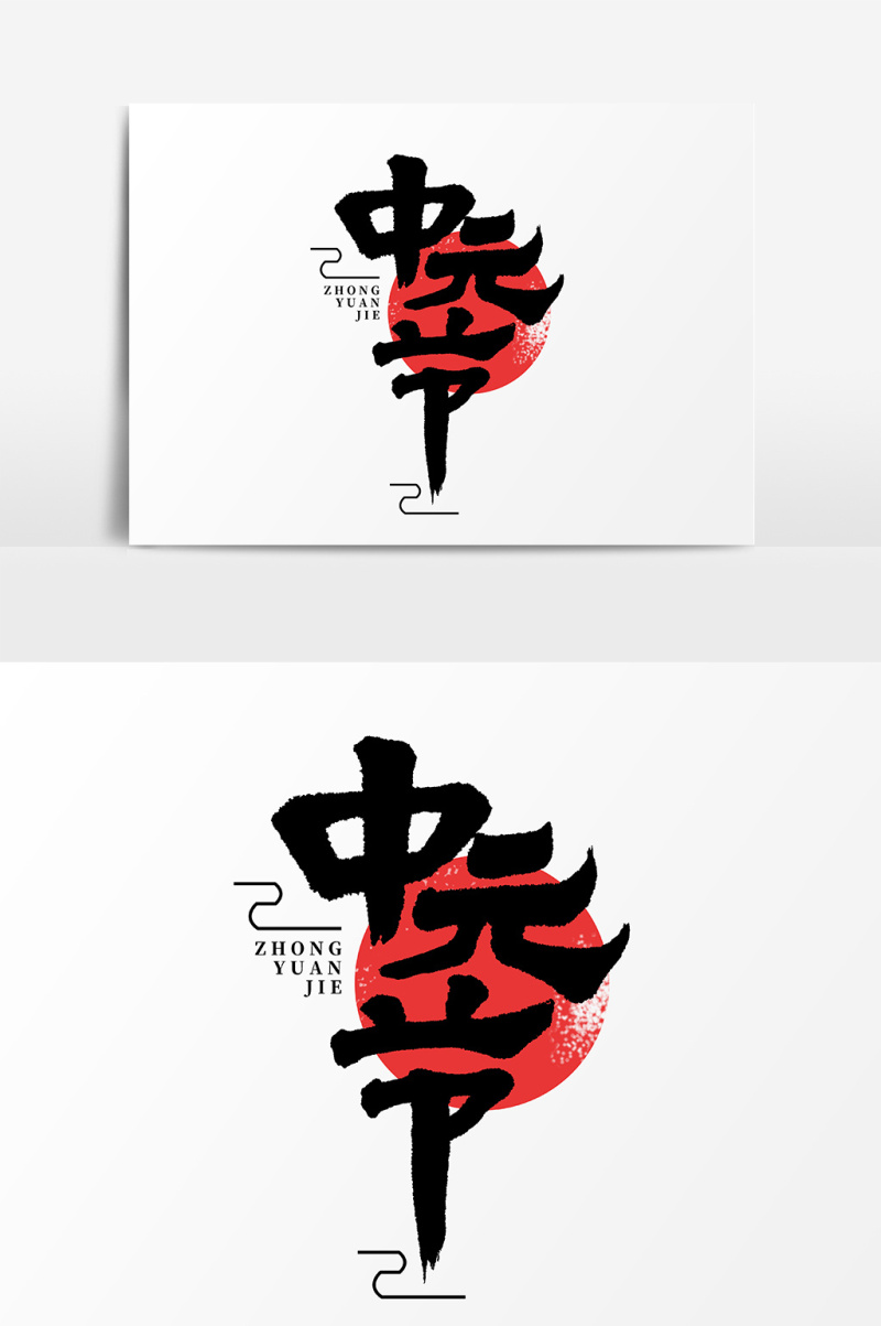 中元节毛笔创意字体艺术设计