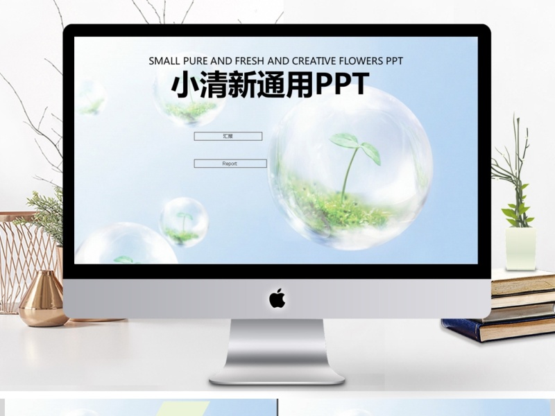 绿色唯美小清新地球环保通用ppt模板