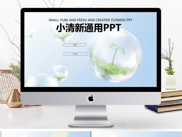 绿色唯美小清新地球环保通用ppt模板