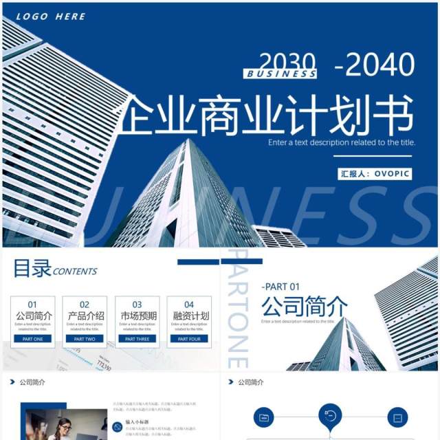 蓝色商务风企业商业计划书PPT通用模板 蓝色商务风企业商业计划书PPT通用模板