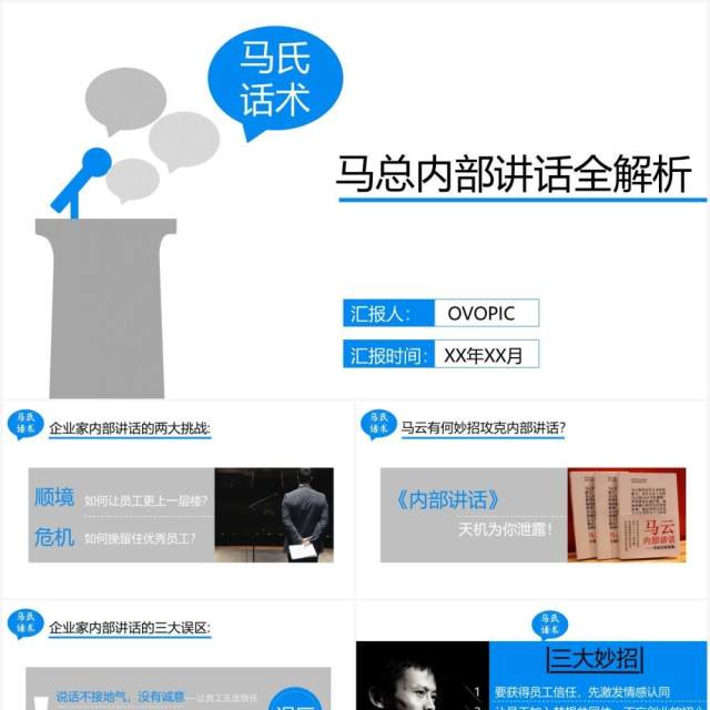 蓝色简约马云内部讲话企业文化建设PPT模板 蓝色简约马云内部讲话企业文化建设PPT模板