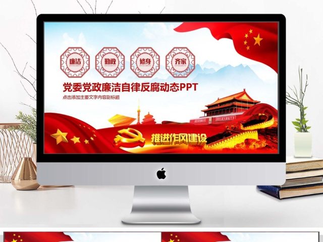 党政廉政反腐动态PPT 党政廉政反腐动态PPT