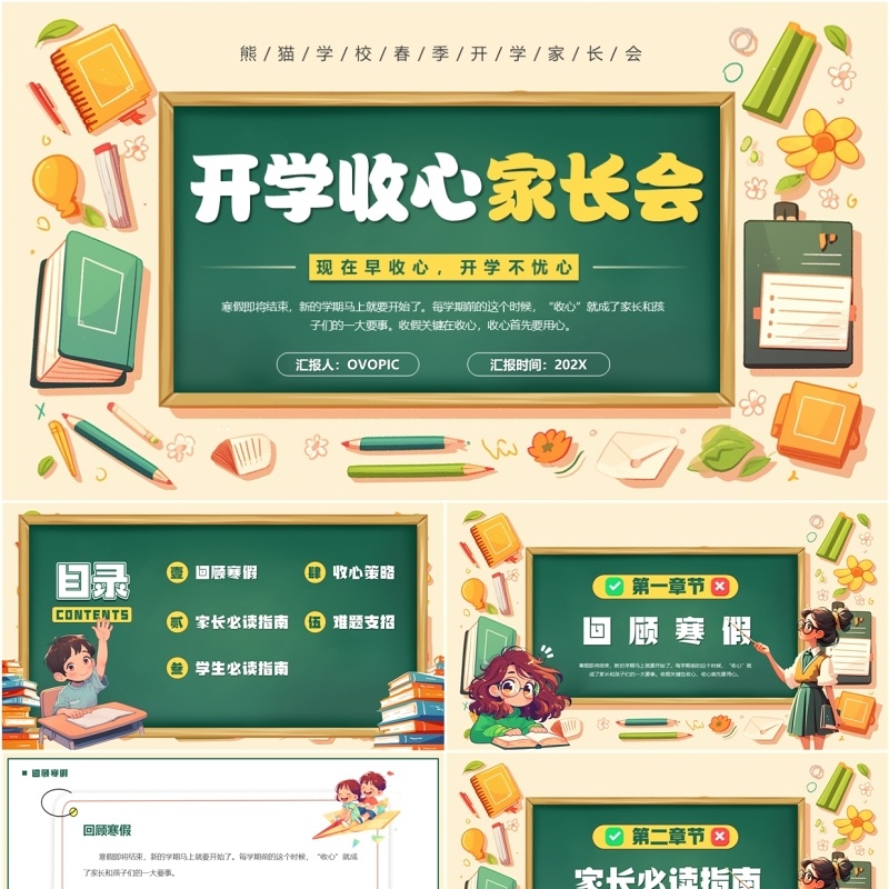 黄绿卡通风开学收心家长会PPT模板