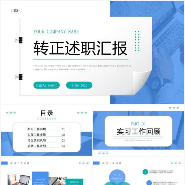 蓝绿色商务风转正述职报告PPT模板 蓝绿色商务风转正述职报告PPT模板