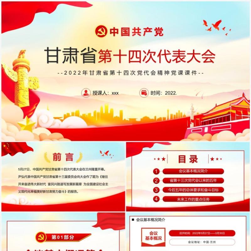红色党政风甘肃省第十四次代表大会PPT模板