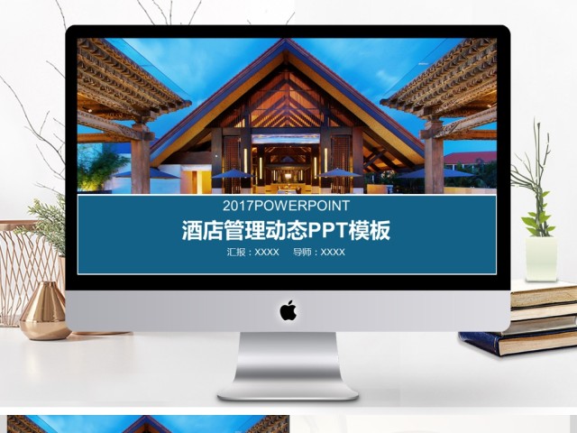 2017年都市酒店管理工作汇报PPT模板 2017年都市酒店管理工作汇报PPT模板