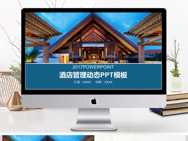 2017年都市酒店管理工作汇报PPT模板
