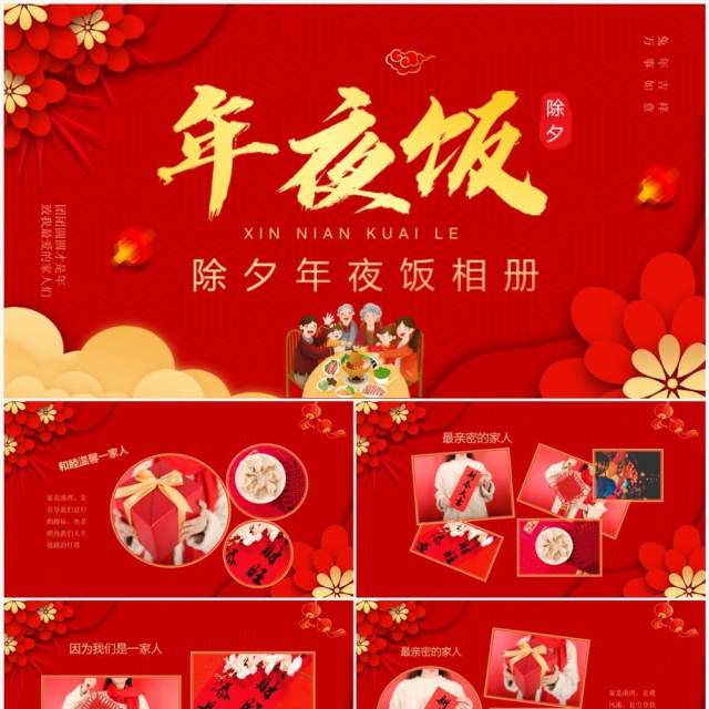 红色喜庆中国风除夕年夜饭相册PPT模板 红色喜庆中国风除夕年夜饭相册PPT模板