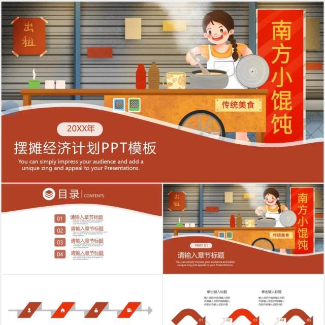 南方小馄饨传统美食小吃摆摊经济计划PPT模板