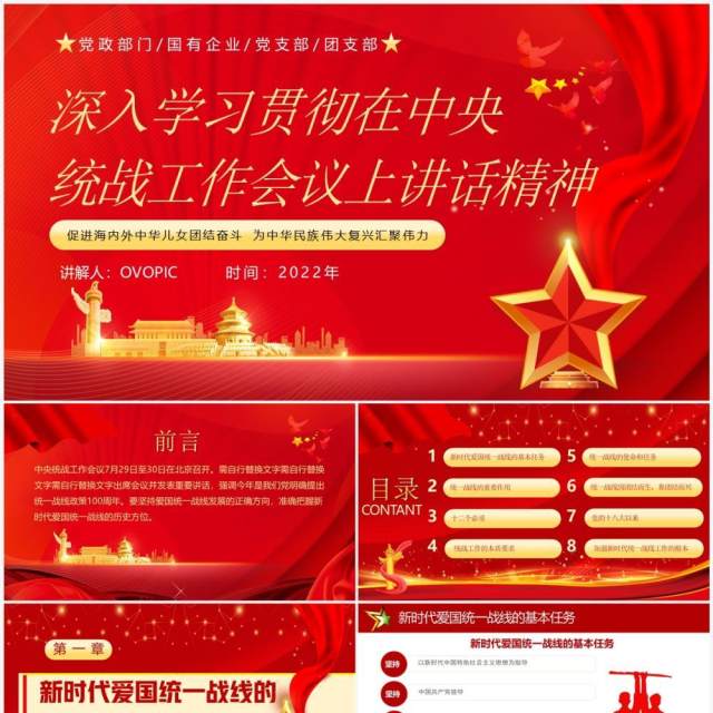 学习贯彻在中央统战工作会议上讲话精神PPT模板 学习贯彻在中央统战工作会议上讲话精神PPT模板