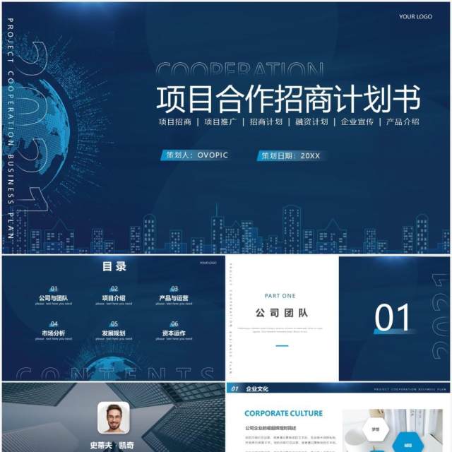 蓝色商务风企业项目合作招商计划书PPT模板