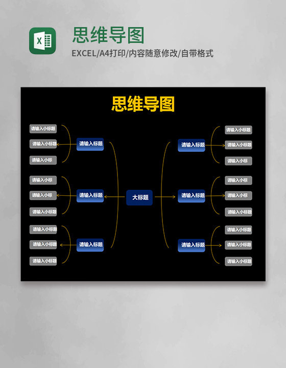 黑色思维导图excel模板 黑色思维导图excel模板