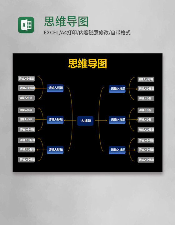 黑色思维导图excel模板