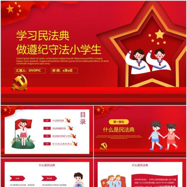 红色党政风中小学生学习民法典遵纪守法课件PPT模板 红色党政风中小学生学习民法典遵纪守法课件PPT模板
