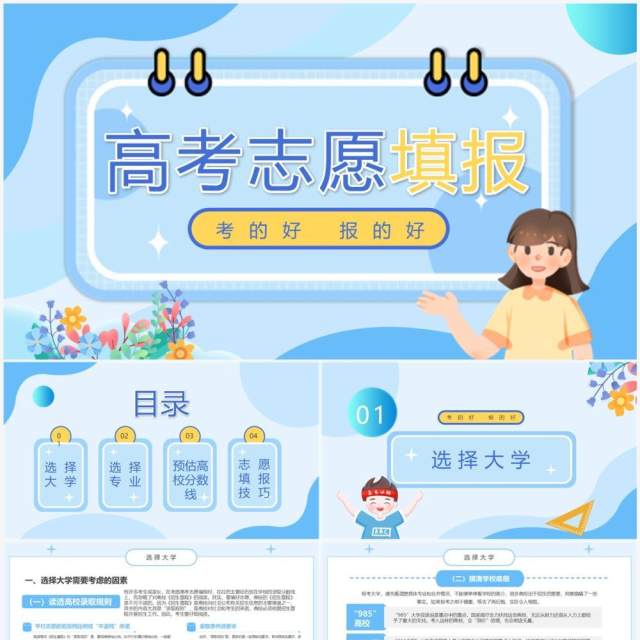蓝色卡通风高考志愿填报指导PPT模板 蓝色卡通风高考志愿填报指导PPT模板