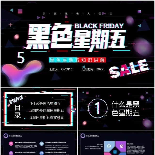 创意故障风黑色星期五购物节促销活动知识讲解培训PPT模板 创意故障风黑色星期五购物节促销活动知识讲解培训PPT模板