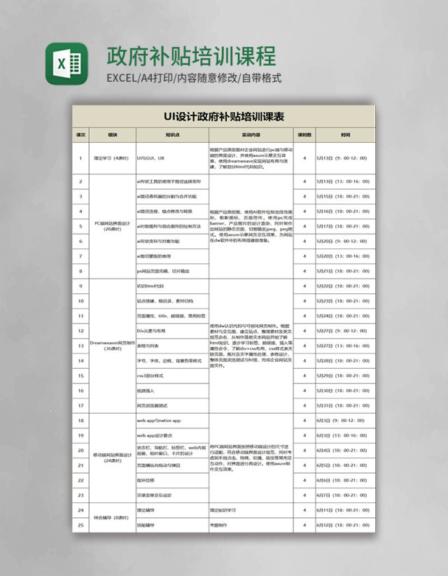 政府补贴培训课程表excel模板 政府补贴培训课程表excel模板
