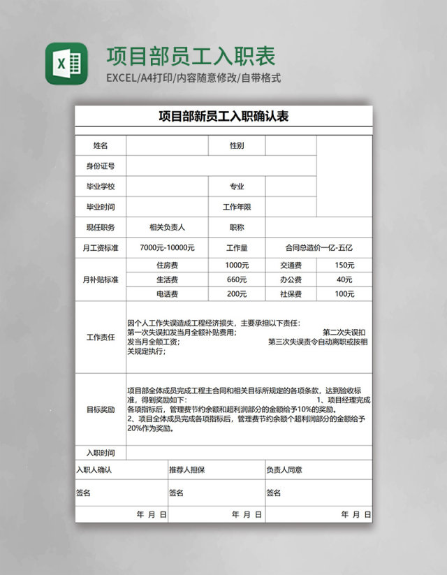 项目部员工入职表Excel表格模板